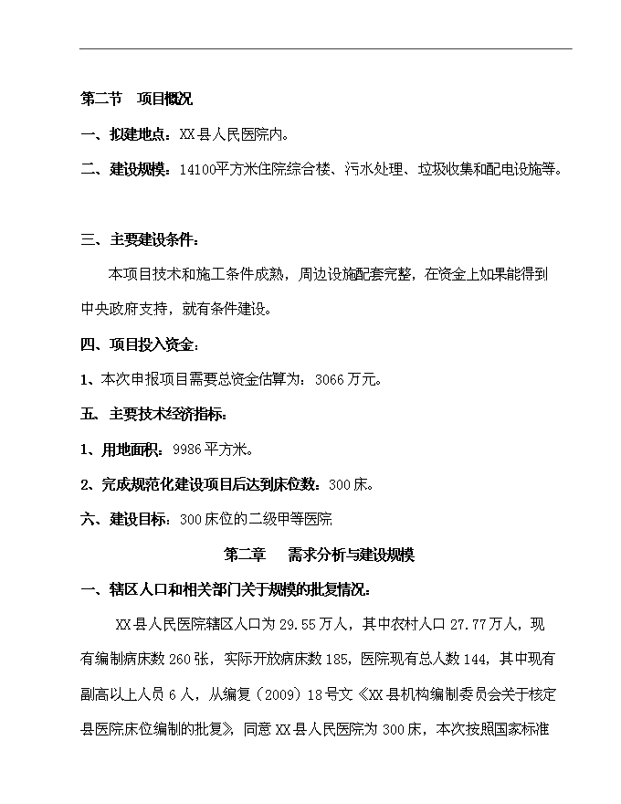 二級乙等綜合性醫院住院綜合樓、污水處理、垃圾收集、配電設施等新增項目可行性投資論證建議書第5頁