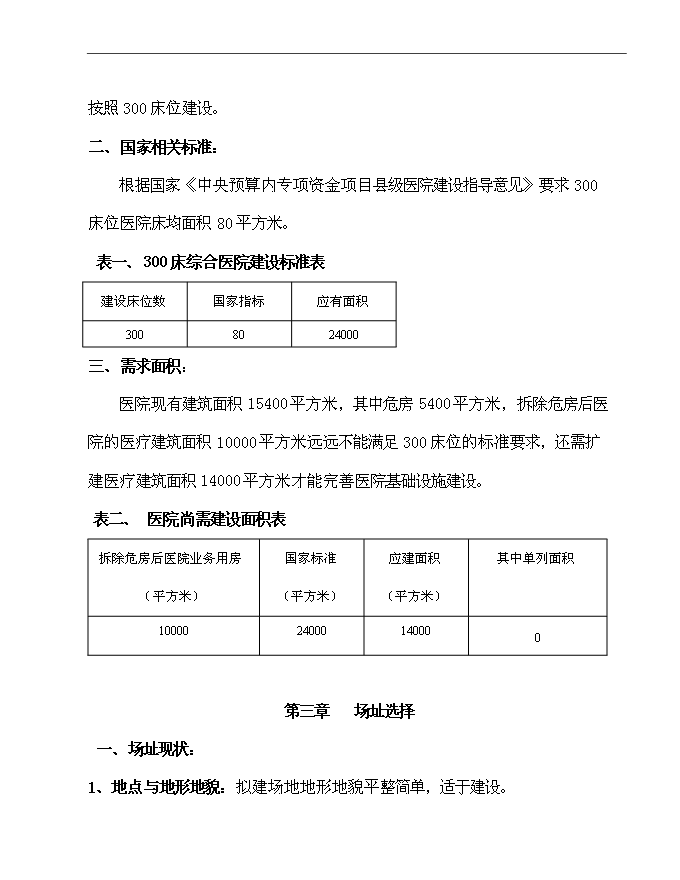 二級乙等綜合性醫院住院綜合樓、污水處理、垃圾收集、配電設施等新增項目可行性投資論證建議書第6頁
