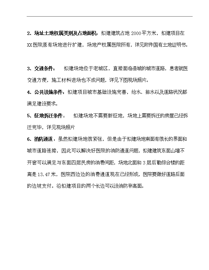 二級乙等綜合性醫院住院綜合樓、污水處理、垃圾收集、配電設施等新增項目可行性投資論證建議書第7頁