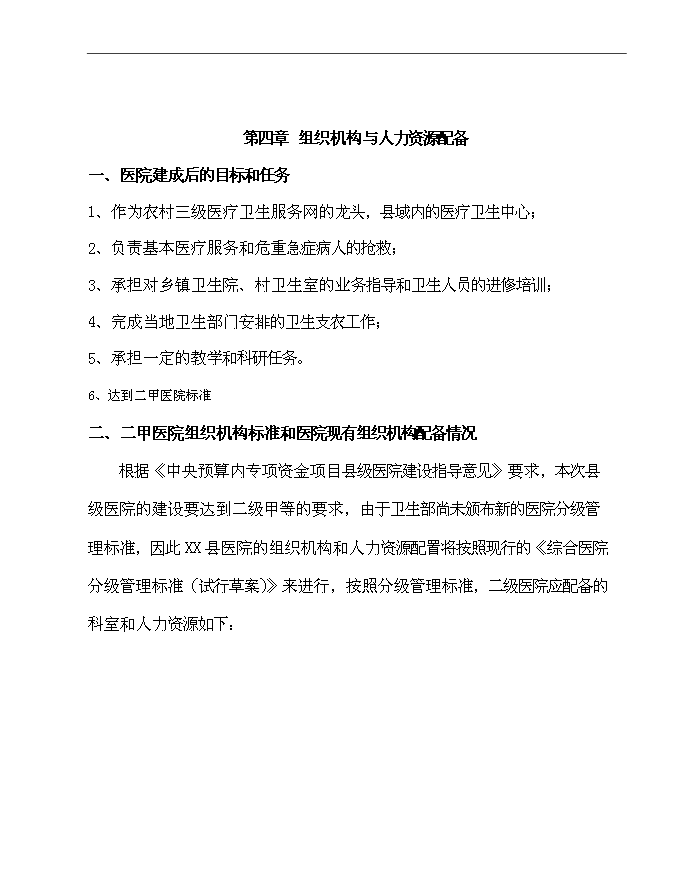 二級乙等綜合性醫院住院綜合樓、污水處理、垃圾收集、配電設施等新增項目可行性投資論證建議書第9頁