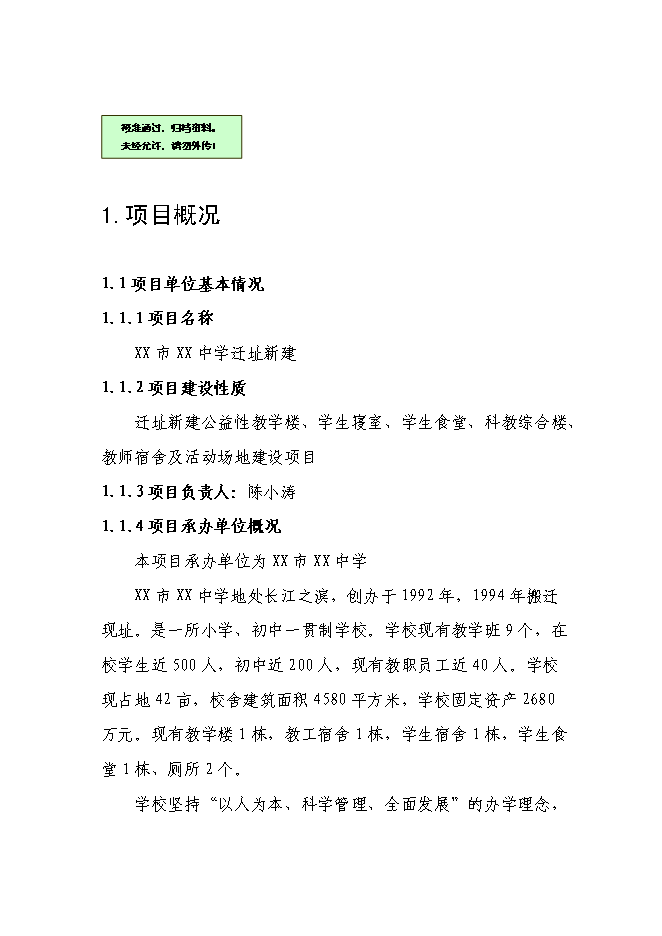 （終稿）中學遷址新增項目可行性投資論證建議書.doc（最終版）