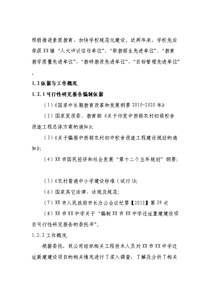 （終稿）中學遷址新增項目可行性投資論證建議書.doc（最終版）