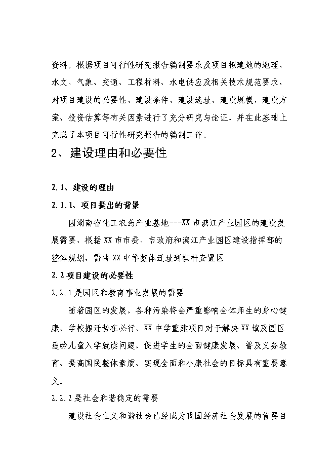 （終稿）中學遷址新增項目可行性投資論證建議書.doc（最終版）