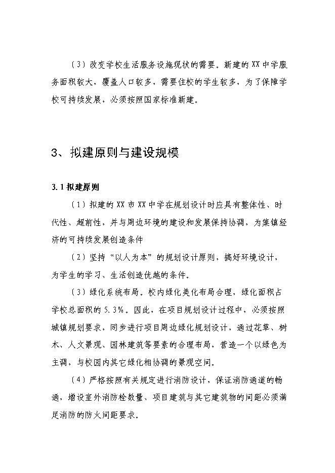 （終稿）中學遷址新增項目可行性投資論證建議書.doc（最終版）