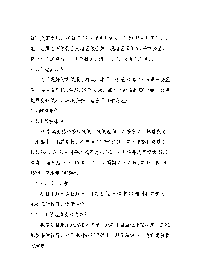 （終稿）中學遷址新增項目可行性投資論證建議書.doc（最終版）
