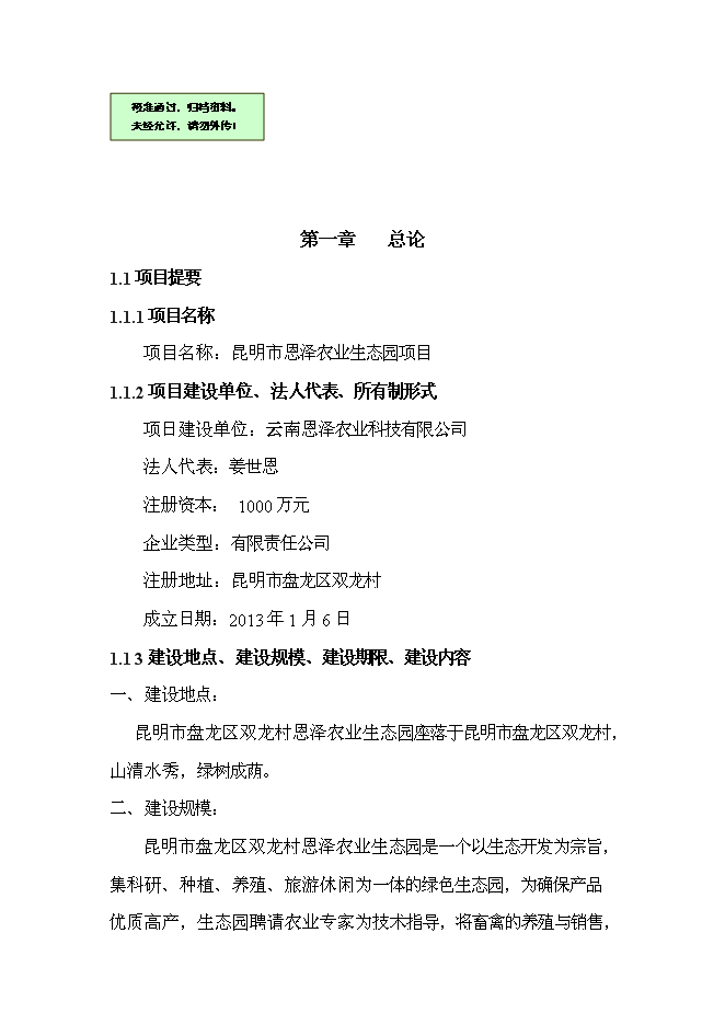 （終稿）云南恩澤農業旅游休閑觀光園新增項目可行性投資論證建議書.doc（最終版）第1頁