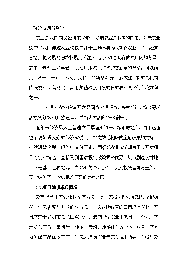 （終稿）云南恩澤農業旅游休閑觀光園新增項目可行性投資論證建議書.doc（最終版）第10頁