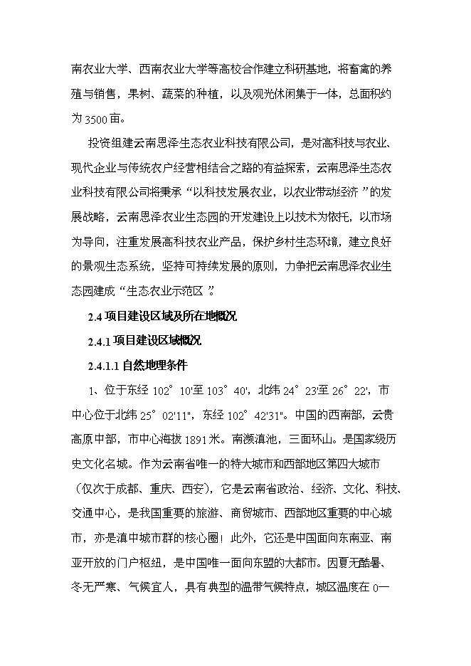 （終稿）云南恩澤農業旅游休閑觀光園新增項目可行性投資論證建議書.doc（最終版）第11頁