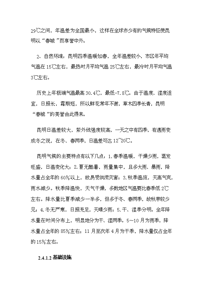 （終稿）云南恩澤農業旅游休閑觀光園新增項目可行性投資論證建議書.doc（最終版）第12頁