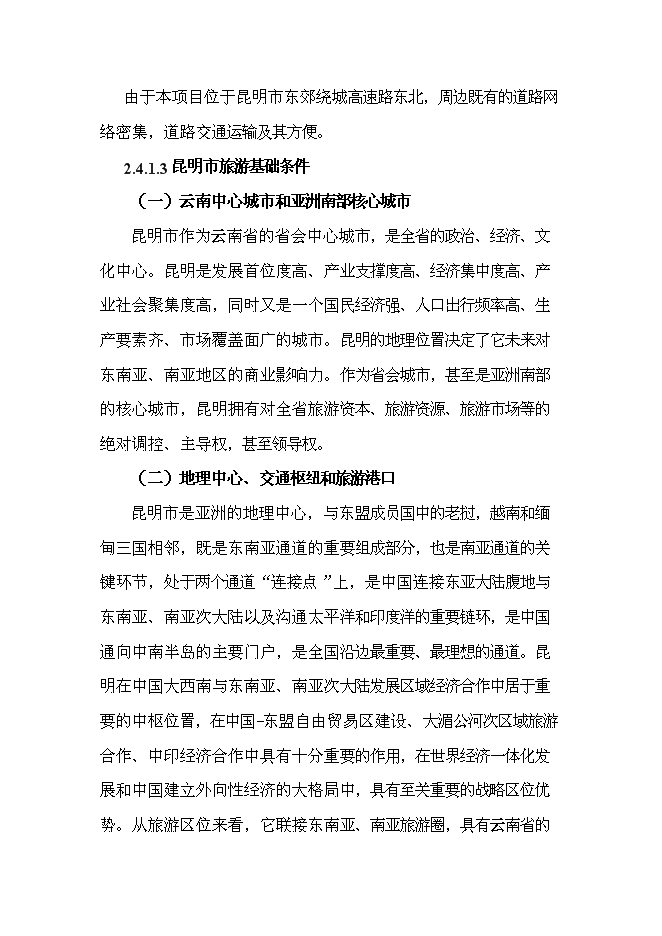 （終稿）云南恩澤農業旅游休閑觀光園新增項目可行性投資論證建議書.doc（最終版）第13頁