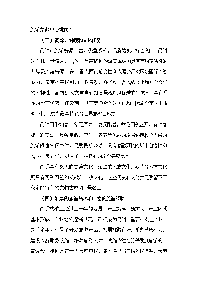 （終稿）云南恩澤農業旅游休閑觀光園新增項目可行性投資論證建議書.doc（最終版）第14頁