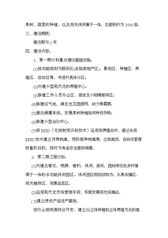 （終稿）云南恩澤農業旅游休閑觀光園新增項目可行性投資論證建議書.doc（最終版）第2頁