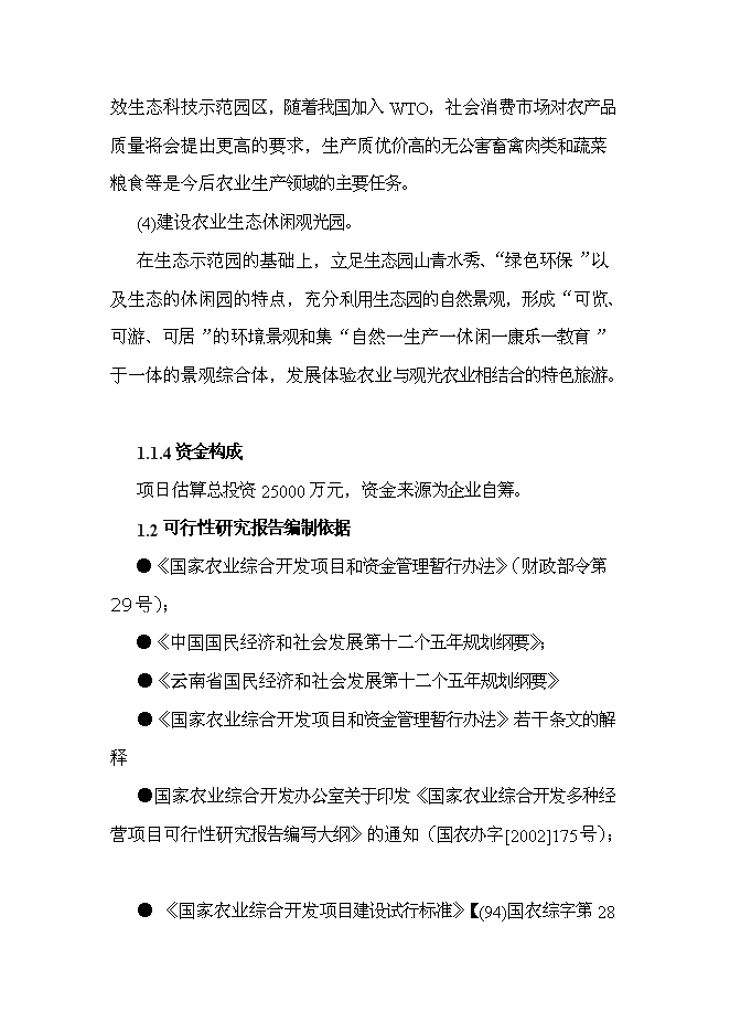 （終稿）云南恩澤農業旅游休閑觀光園新增項目可行性投資論證建議書.doc（最終版）第3頁