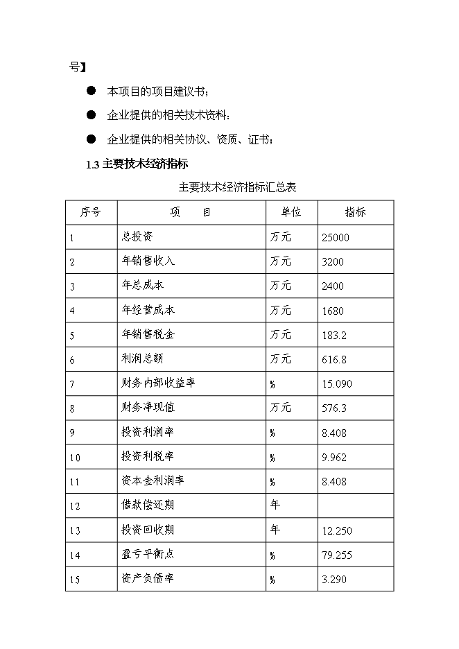 （終稿）云南恩澤農業旅游休閑觀光園新增項目可行性投資論證建議書.doc（最終版）第4頁