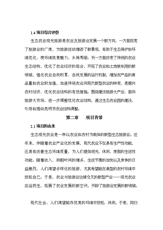 （終稿）云南恩澤農業旅游休閑觀光園新增項目可行性投資論證建議書.doc（最終版）第5頁