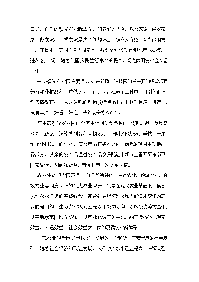 （終稿）云南恩澤農業旅游休閑觀光園新增項目可行性投資論證建議書.doc（最終版）第6頁