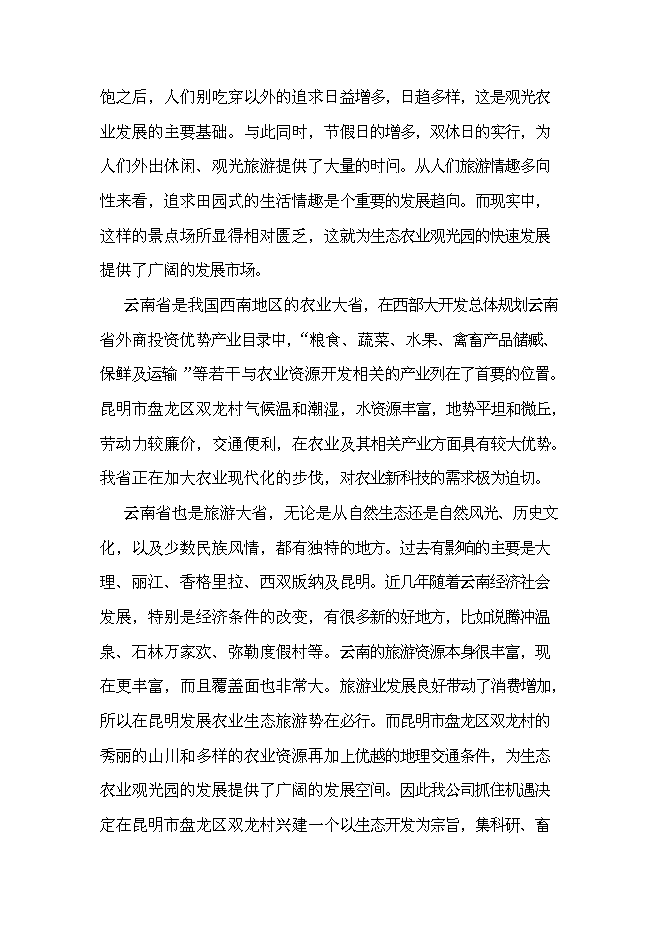 （終稿）云南恩澤農業旅游休閑觀光園新增項目可行性投資論證建議書.doc（最終版）第7頁