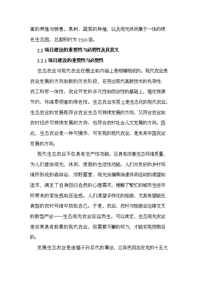 （終稿）云南恩澤農業旅游休閑觀光園新增項目可行性投資論證建議書.doc（最終版）第8頁