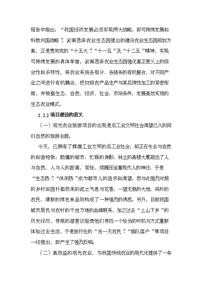 （終稿）云南恩澤農業旅游休閑觀光園新增項目可行性投資論證建議書.doc（最終版）第9頁