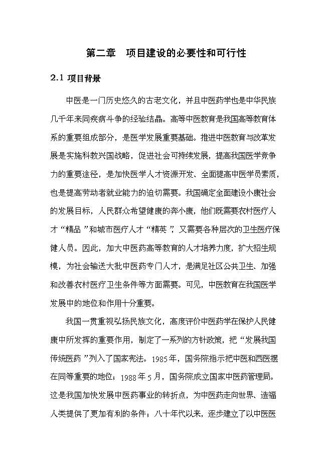 （終稿）中醫藥高等?？茖W校新校區新增項目可行性投資論證建議書.doc（最終版）第10頁