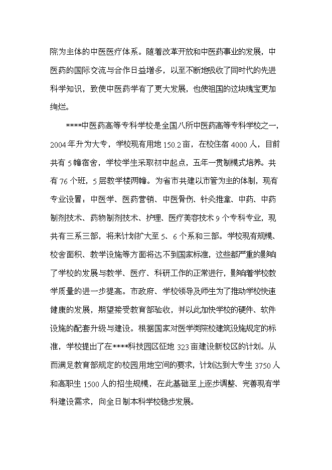 （終稿）中醫藥高等?？茖W校新校區新增項目可行性投資論證建議書.doc（最終版）第11頁