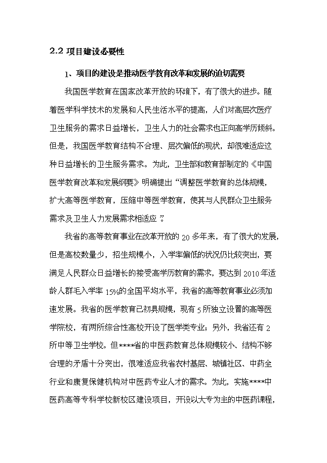 （終稿）中醫藥高等?？茖W校新校區新增項目可行性投資論證建議書.doc（最終版）第12頁