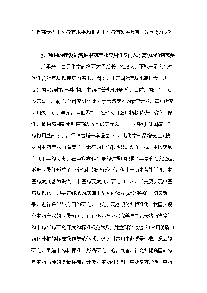 （終稿）中醫藥高等?？茖W校新校區新增項目可行性投資論證建議書.doc（最終版）第13頁