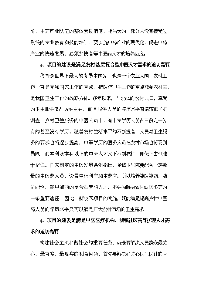 （終稿）中醫藥高等?？茖W校新校區新增項目可行性投資論證建議書.doc（最終版）第15頁