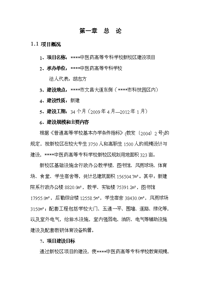 （終稿）中醫藥高等?？茖W校新校區新增項目可行性投資論證建議書.doc（最終版）第2頁