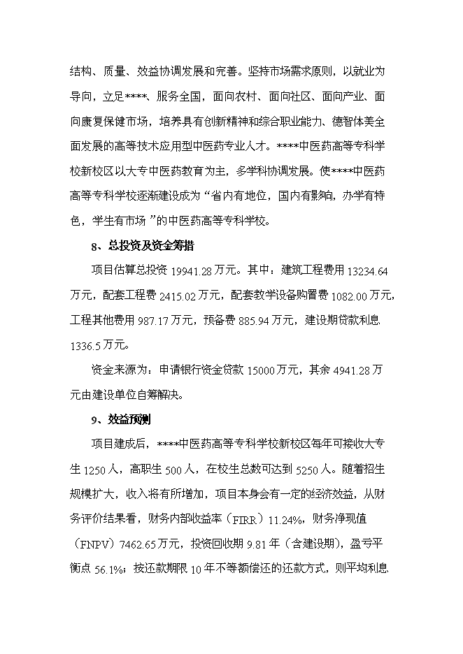 （終稿）中醫藥高等?？茖W校新校區新增項目可行性投資論證建議書.doc（最終版）第3頁
