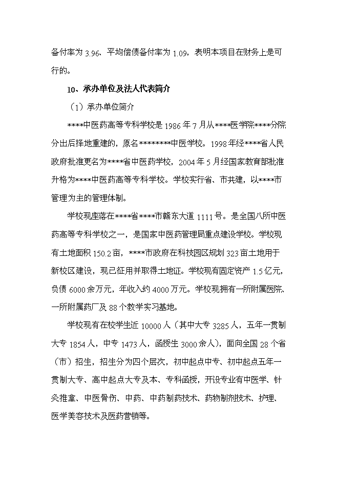 （終稿）中醫藥高等?？茖W校新校區新增項目可行性投資論證建議書.doc（最終版）第4頁