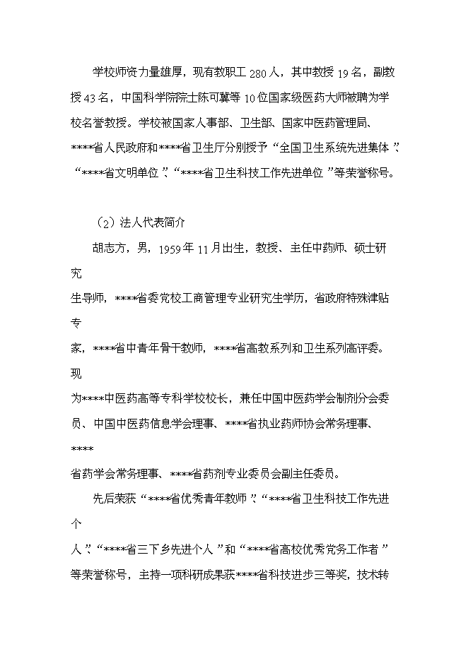 （終稿）中醫藥高等?？茖W校新校區新增項目可行性投資論證建議書.doc（最終版）第5頁