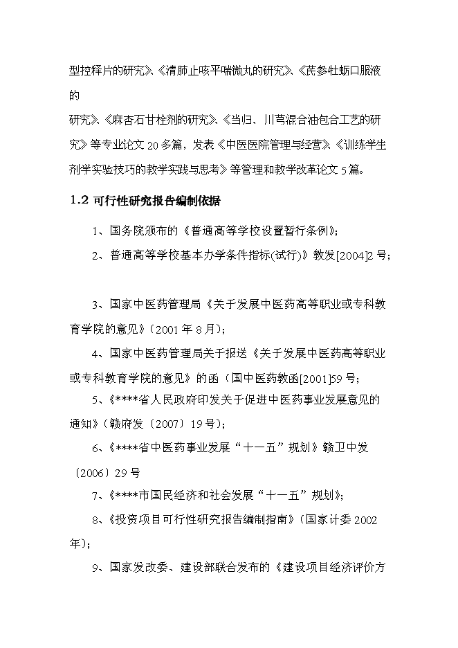（終稿）中醫藥高等?？茖W校新校區新增項目可行性投資論證建議書.doc（最終版）第7頁