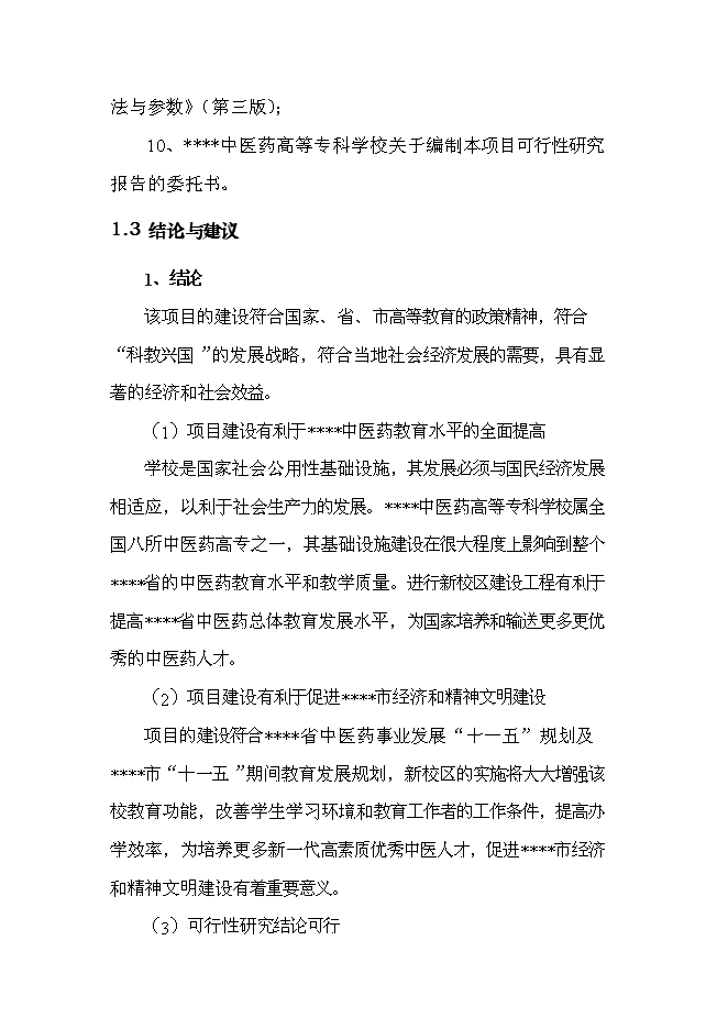 （終稿）中醫藥高等?？茖W校新校區新增項目可行性投資論證建議書.doc（最終版）第8頁