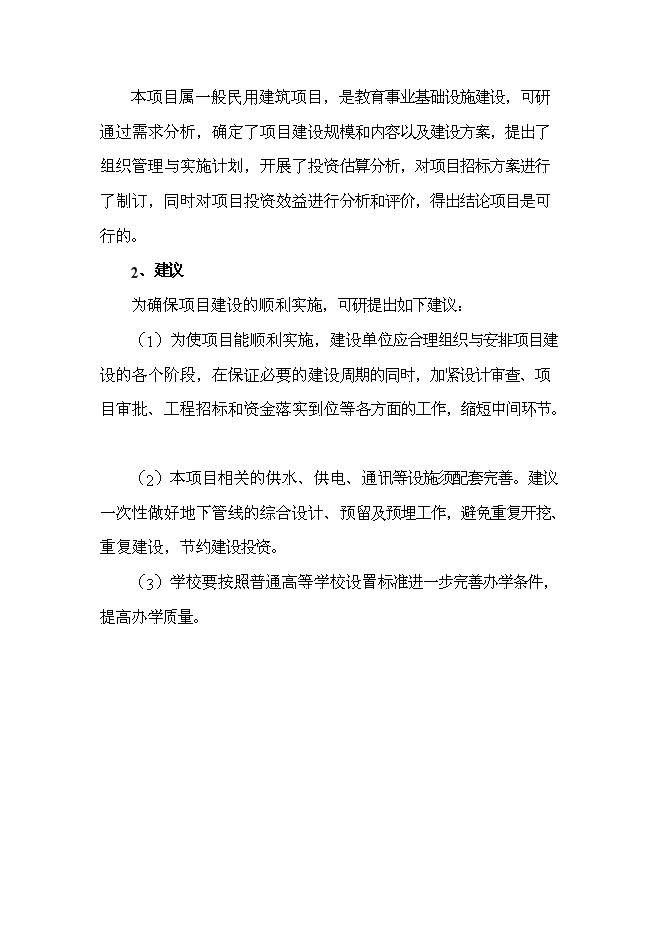 （終稿）中醫藥高等?？茖W校新校區新增項目可行性投資論證建議書.doc（最終版）第9頁