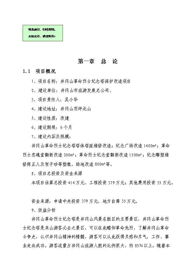 （終稿）井岡山革命烈士紀念塔保護改造新增項目可行性投資論證建議書.doc（最終版）第1頁