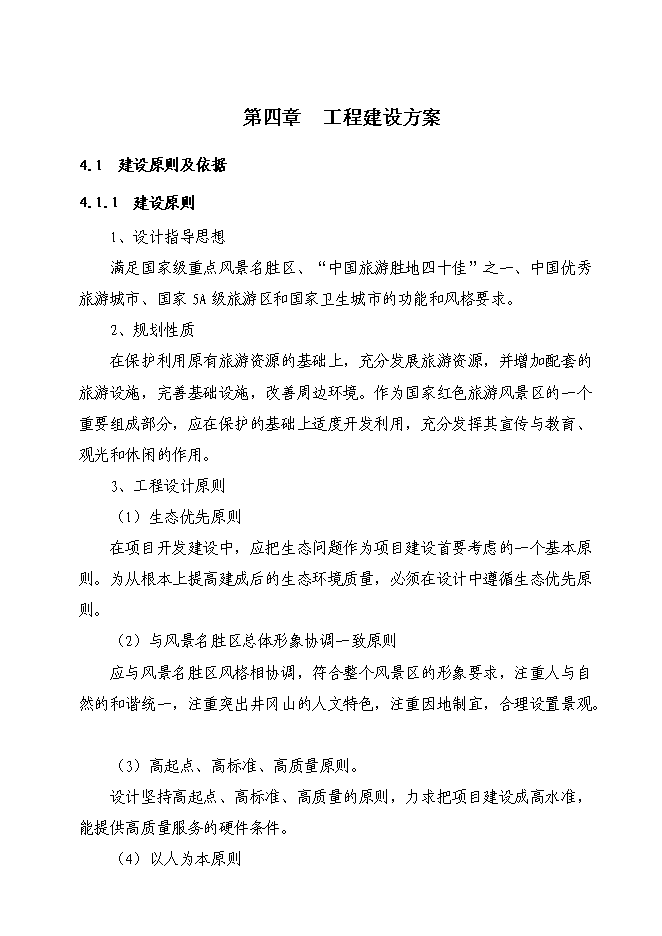 （終稿）井岡山革命烈士紀念塔保護改造新增項目可行性投資論證建議書.doc（最終版）第10頁