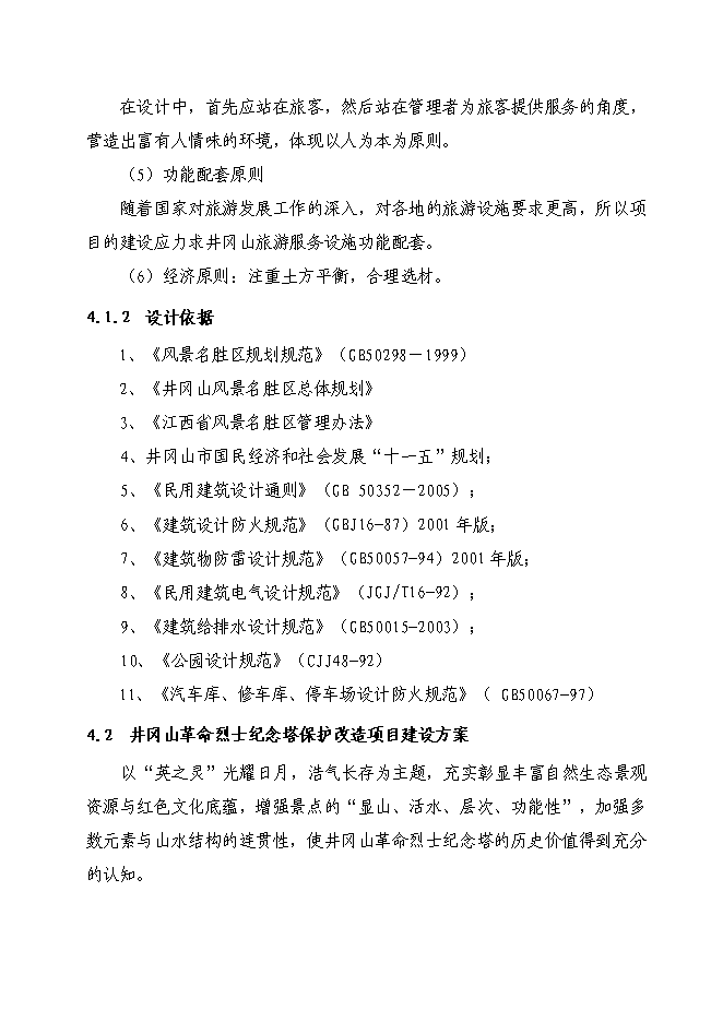 （終稿）井岡山革命烈士紀念塔保護改造新增項目可行性投資論證建議書.doc（最終版）第11頁