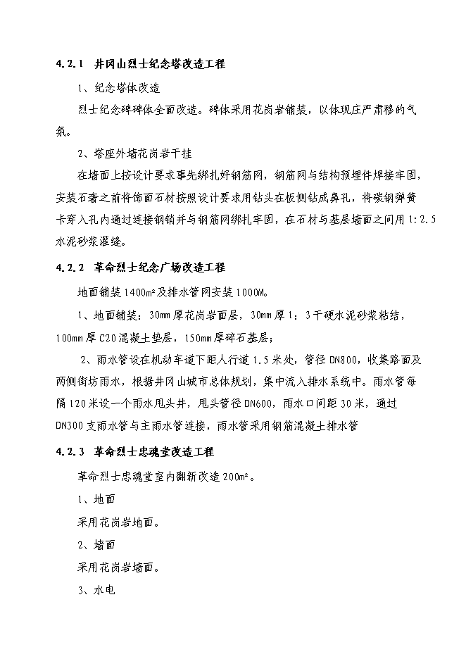 （終稿）井岡山革命烈士紀念塔保護改造新增項目可行性投資論證建議書.doc（最終版）第12頁