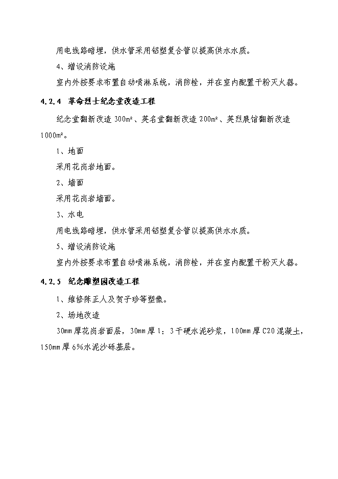 （終稿）井岡山革命烈士紀念塔保護改造新增項目可行性投資論證建議書.doc（最終版）第13頁
