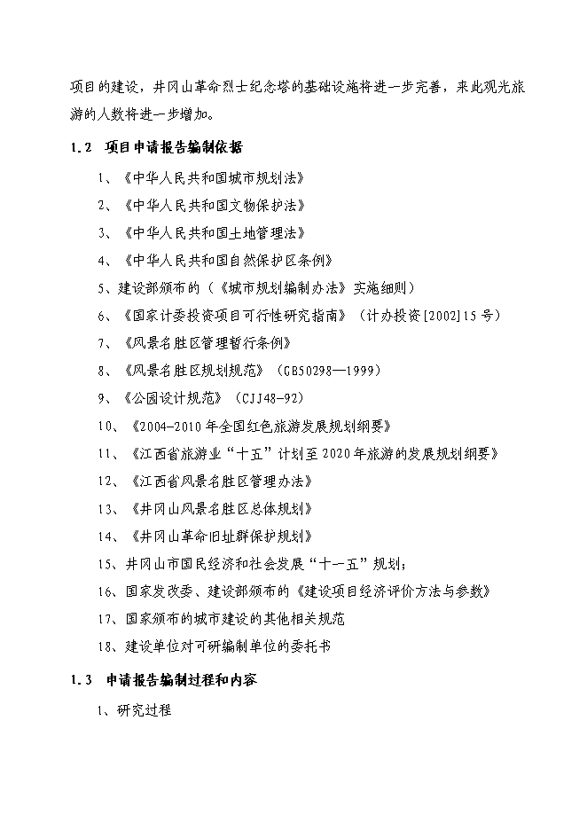 （終稿）井岡山革命烈士紀念塔保護改造新增項目可行性投資論證建議書.doc（最終版）第2頁
