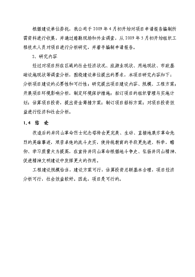 （終稿）井岡山革命烈士紀念塔保護改造新增項目可行性投資論證建議書.doc（最終版）第3頁