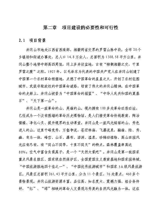 （終稿）井岡山革命烈士紀念塔保護改造新增項目可行性投資論證建議書.doc（最終版）第4頁