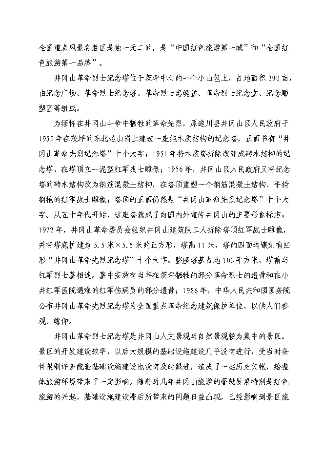 （終稿）井岡山革命烈士紀念塔保護改造新增項目可行性投資論證建議書.doc（最終版）第5頁