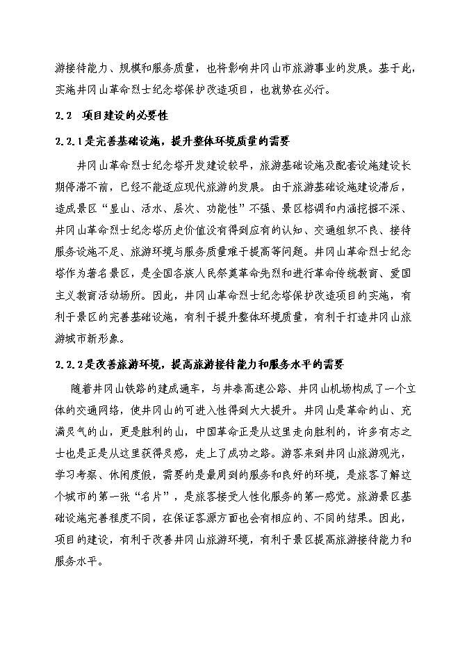 （終稿）井岡山革命烈士紀念塔保護改造新增項目可行性投資論證建議書.doc（最終版）第6頁