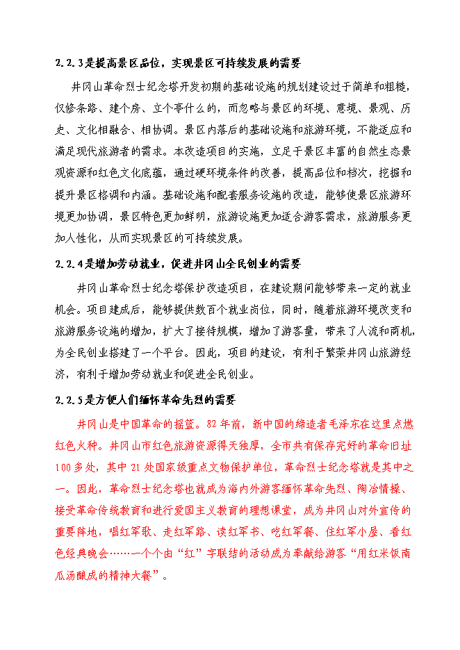 （終稿）井岡山革命烈士紀念塔保護改造新增項目可行性投資論證建議書.doc（最終版）第7頁