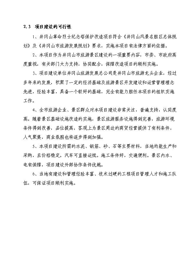 （終稿）井岡山革命烈士紀念塔保護改造新增項目可行性投資論證建議書.doc（最終版）第8頁