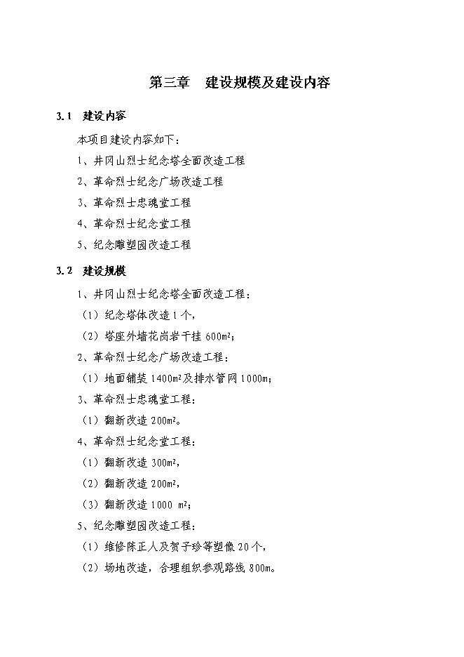 （終稿）井岡山革命烈士紀念塔保護改造新增項目可行性投資論證建議書.doc（最終版）第9頁