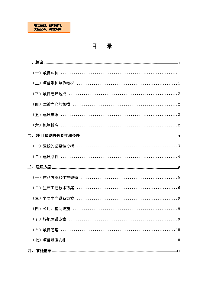 （終稿）中藥提取生產線節能改造新增項目可行性投資論證建議書.doc（最終版）