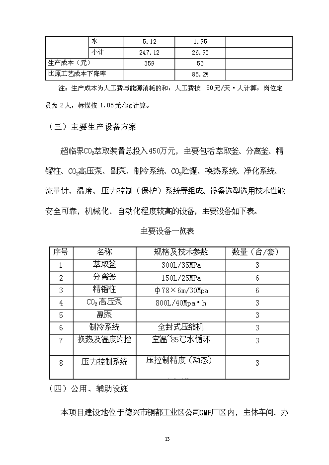（終稿）中藥提取生產線節能改造新增項目可行性投資論證建議書.doc（最終版）